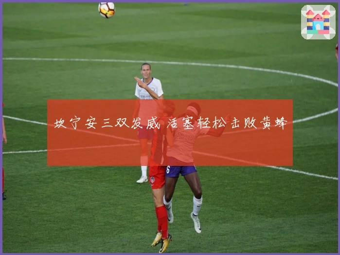 坎宁安三双发威 活塞轻松击败黄蜂