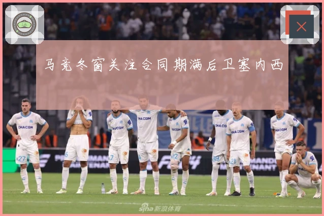 马竞冬窗关注合同期满后卫塞内西