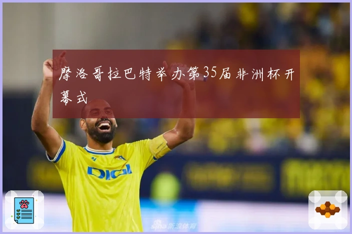 摩洛哥拉巴特举办第35届非洲杯开幕式