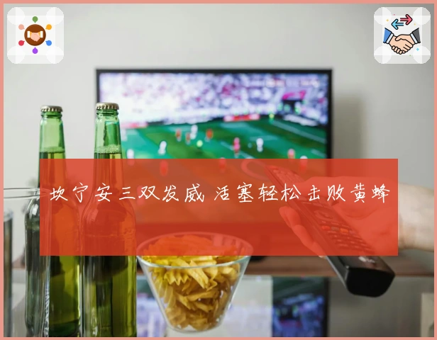 坎宁安三双发威 活塞轻松击败黄蜂