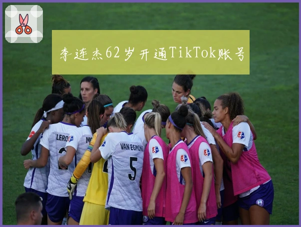 李连杰62岁开通TikTok账号